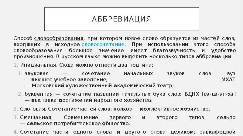 Аббревиация. Словообразование аббревиация. Способы образования сложных слов. Аббревиация. Аббревиация способ словообразования примеры. Примеры аббревиатура словообразование.