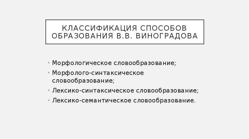 Лексико синтаксический способ словообразования. Лексико-семантический способ словообразования. Морфолого-синтаксический способ словообразования. Морфолого-синтаксический способ словообразования примеры. Лексико-семантический способ словообразования презентация.