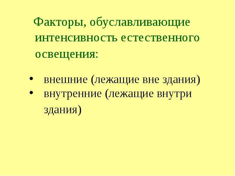 Гигиенические требования к естественному освещению. Факторы естественного освещения. Факторы влияющие на интенсивность естественного освещения помещений. Факторы которые влияют на интенсивность естественного освещения. Факторы влияющие на интенсивность естественного освещения.