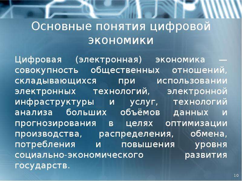 Дайте определение цифровой экономики