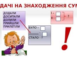Опорні схеми простих задач (1 класс)