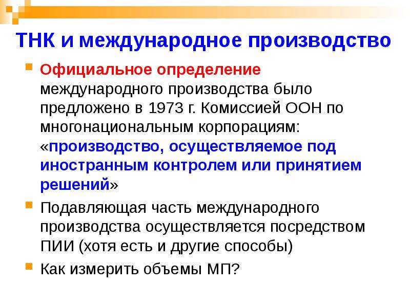 Международное определение. ТНК И прямые иностранные инвестиции. Международное производство. Международный определение. Международное производство презентация.