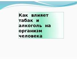 Как влияет табак и алкоголь на организм человека