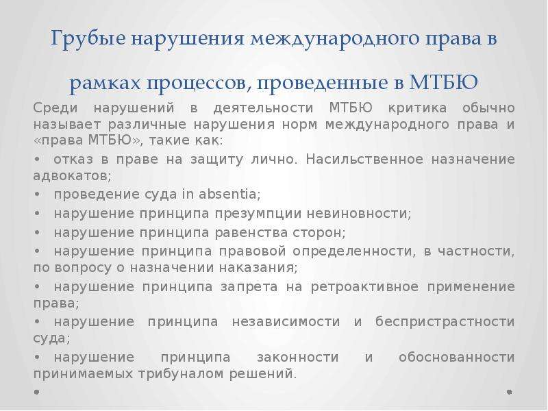 Нарушение международного. Нарушение международного права. Принципы международного права и Югославия.