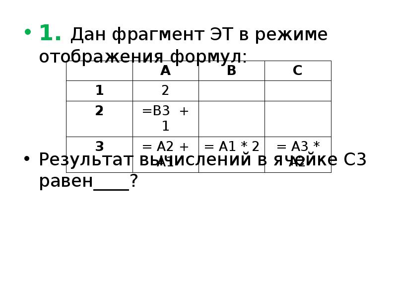 На рисунке представлена таблица в режиме отображения формул