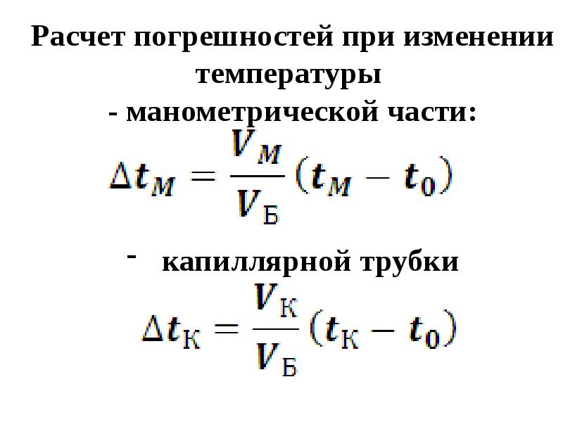 Погрешность измерений температуры. Вычисление погрешности. Рассчитать погрешность. Вычисление температурной поправки. Погрешность температуры формула.