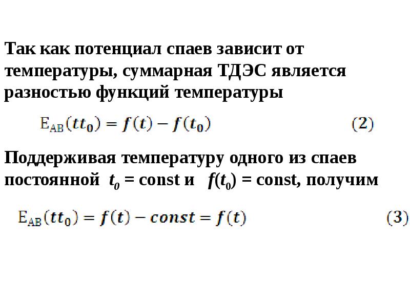 Суммарная температура. Функция температуры. Функция поддержания температуры. Разность потенциалов на спаях термопары формула. Как считается Суммарная температура.
