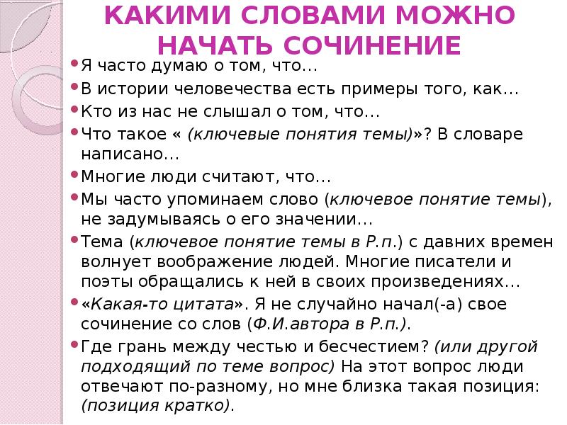 Начало сочинения. С чего начать сочинение. Как начать сочинение. С каких слов начать сочинение.