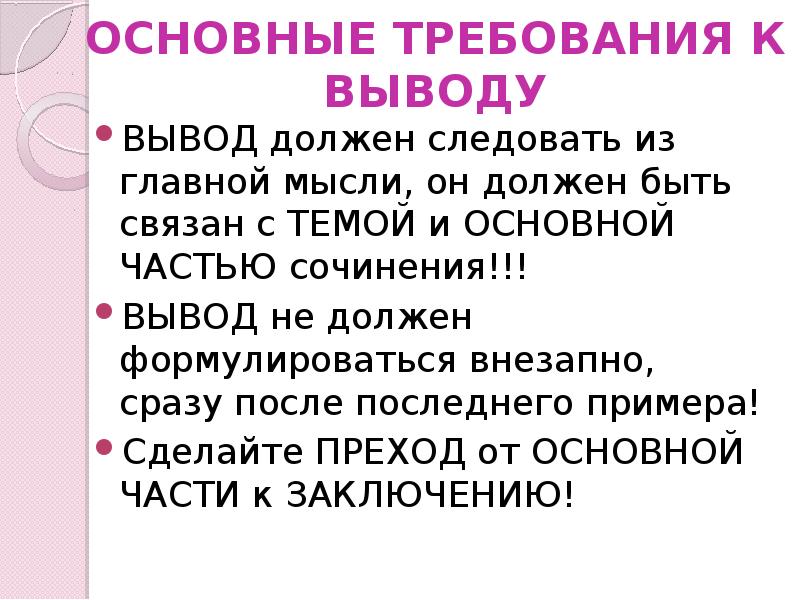 Вывод в сочинении. Заключение итогового сочинения. Какой должен быть вывод. Вывод к сочинению описание человека. Страх вывод к сочинению.