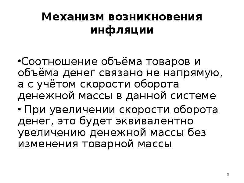 Появление инфляции. Происхождение инфляции. Источники возникновения инфляции. Механизм возникновения инфляции. Закономерности возникновения инфляции.