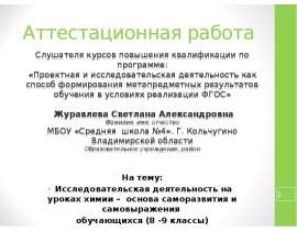 Аттестационная работа. Исследовательская деятельность на уроках химии (8 -9 классы). Исследование речки Беленькой