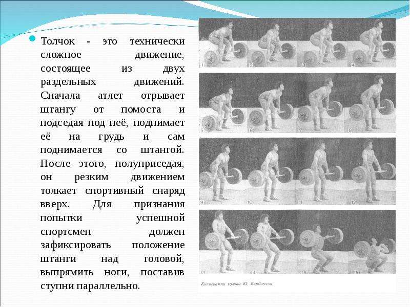 Движение первых что сделали. Тяжелая атлетика травмы альбом. Травмы в тяжелой атлетике. Сила толчка.