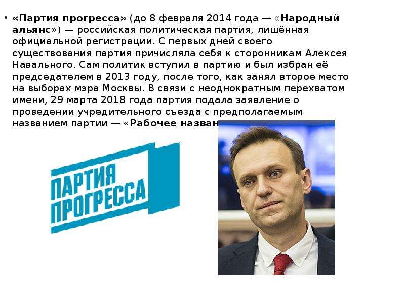 Свободные партия. Партия прогресса Лидер Николай Пакин. Партия Алексея Навального. Навальный партия прогресса.