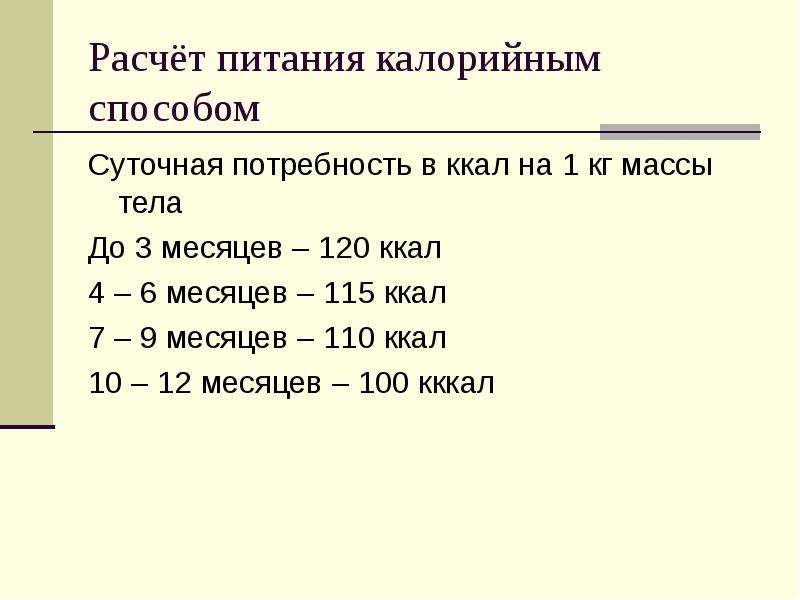 Расчет питания у детей до года