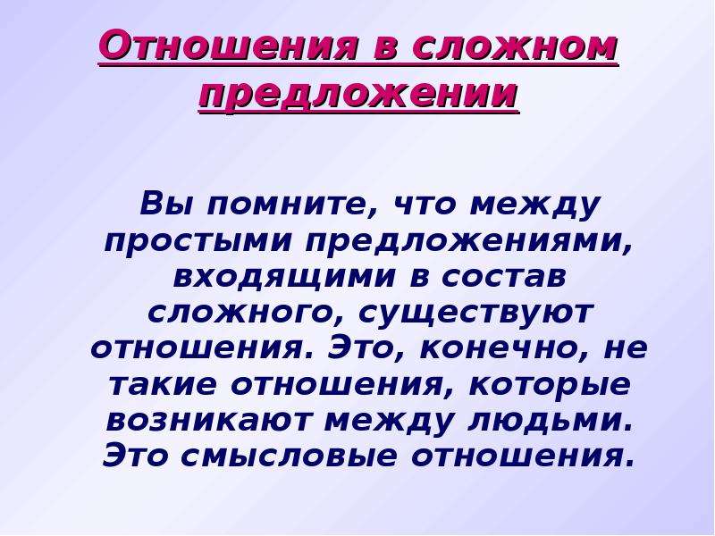 Между простыми предложениями. Выражение целевых отношений в простом и сложном предложениях. Выражение целевых отношений в сложном предложении. Связи между простыми предложениями в сложном пр. Определительные отношения в простом и сложном предложении.