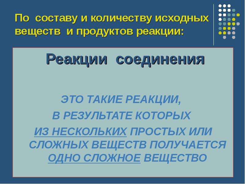 Исходное количество это. Реакции по составу исходных веществ и продуктов реакции. По числу и составу исходных веществ и продуктов. Число и состав исходных веществ и продуктов. 3) Количеству и составу исходных веществ и продуктов реакции.