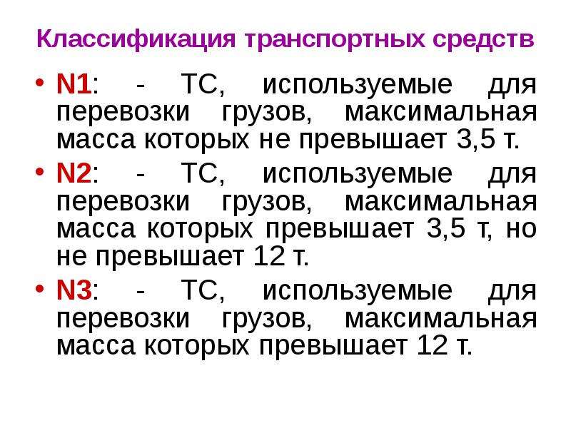 Что называется разрешенной максимальной. Классификация ТС. Классификация транспортного права. Классификация ТС на ВП. Классификация ТС В РФ до 1985 года.