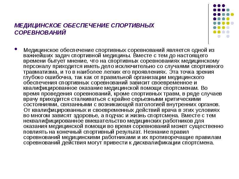 Медицинское обеспечение. Задачи спортивных соревнований. Задачи спортивного врача. Задачи мед обеспечения. Одной из важнейших задач спортивной медицины является.