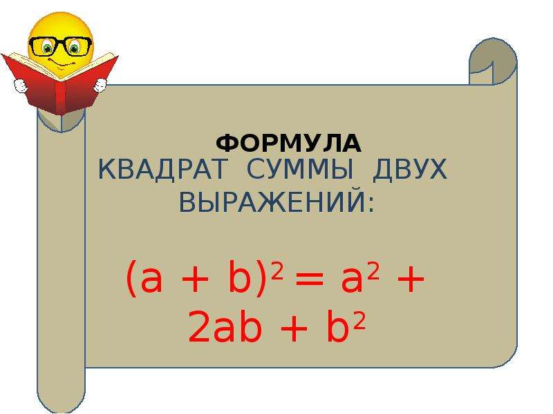 Формула квадрата суммы