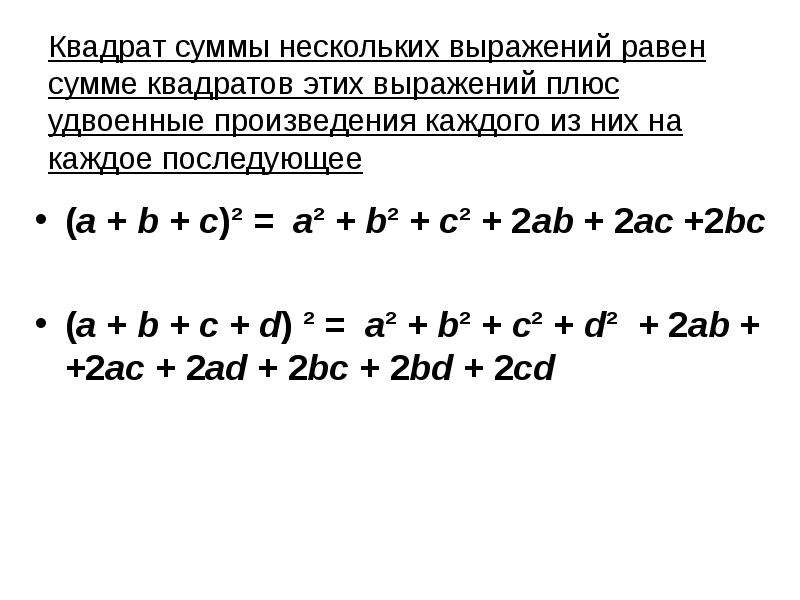 Формулы а плюс б. Сумма квадратов. Квадрат суммы и сумма квадратов. Сумма двух квадратов формула. А В квадрате плюс б в квадрате формула.