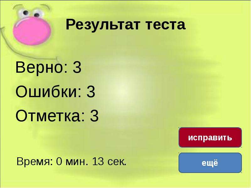 Тест верная. Результат теста 3 ошибки. Зачëт по теме фонетика 3 класс.