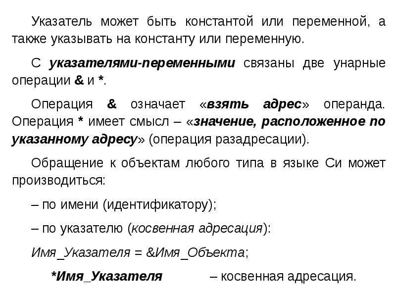 Косвенный указатель. Указатель определения. Указатель на константу. Что быстрее указатель или переменная. Операция разадресации.