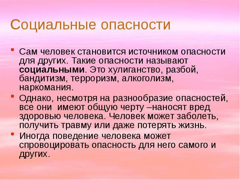 Источник опасности это