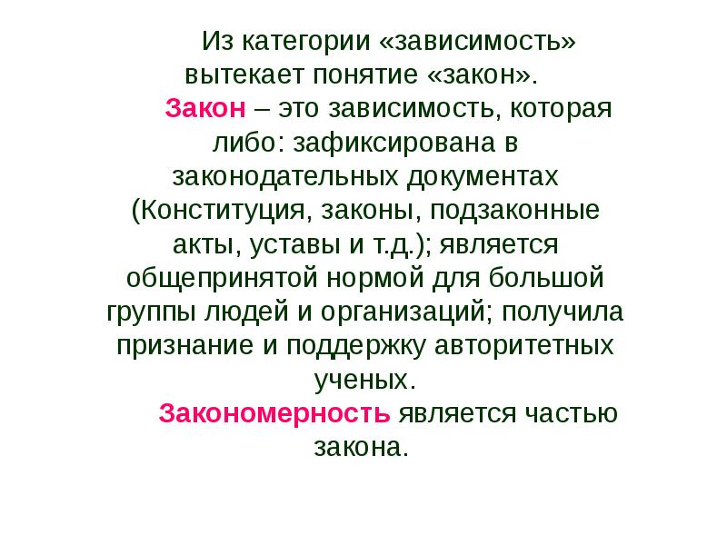 Закон зависимости. Категории зависимых людей. Категориальной зависимой это.