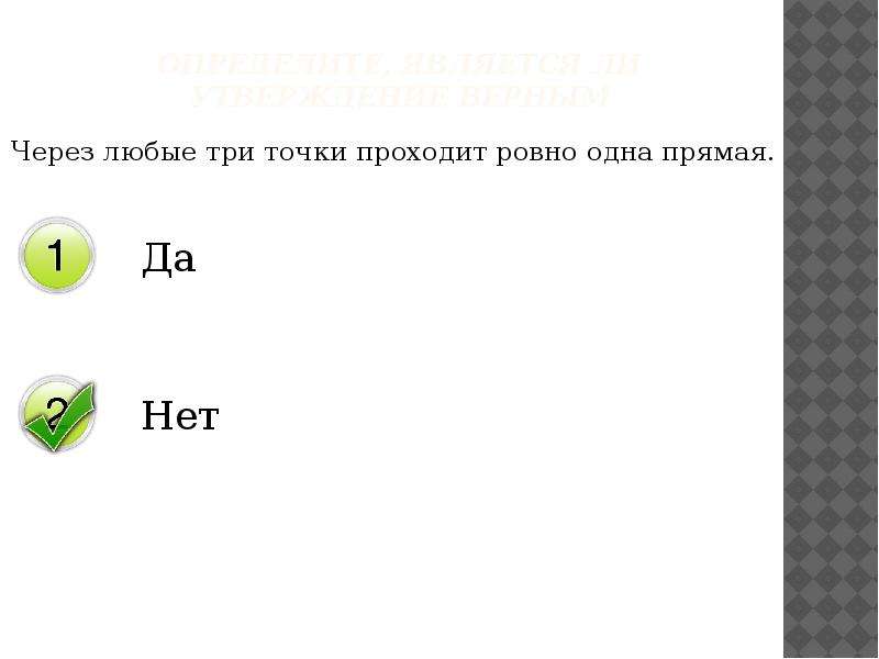 Ровно 1. Через любые три точки проходит Ровно одна прямая. Сумма вертикальных углов равна 180. Сумма вертикальных углов. Сумма вертикальнвй углов равна.