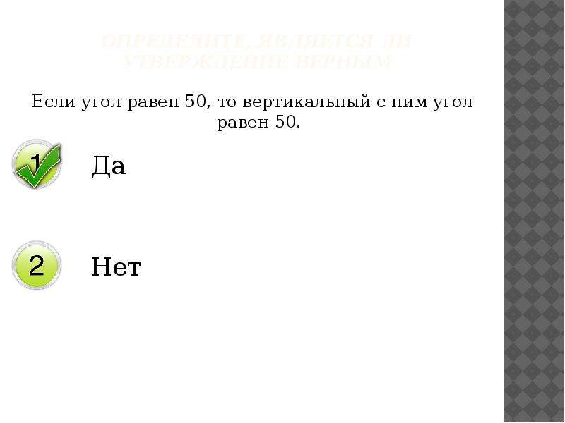 Выберите верные утверждения если угол равен. Через любую точку проходит более одной прямой. Если угол равен 45 то. Если угол равен 45 то вертикальный с ним угол. Если угол равен 45°, то вертикальный с ним угол равен 45°..