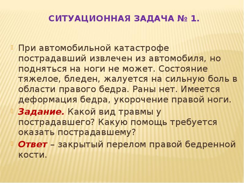 Задачи 1 помощи. Задачи по первой помощи. Ситуационные задачи по оказанию первой помощи. Ситуационные задачи при ранах. Ситуационная задача травмы.