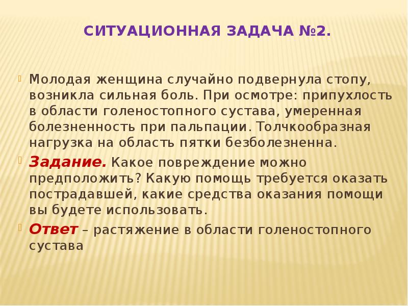 Действовала предложенной. Ситуационные задачи опорно двигательная система. Ситуационные задачи по опорно двигательному аппарату. Ситуационные задачи растяжение. Ситуационная задача травмы.