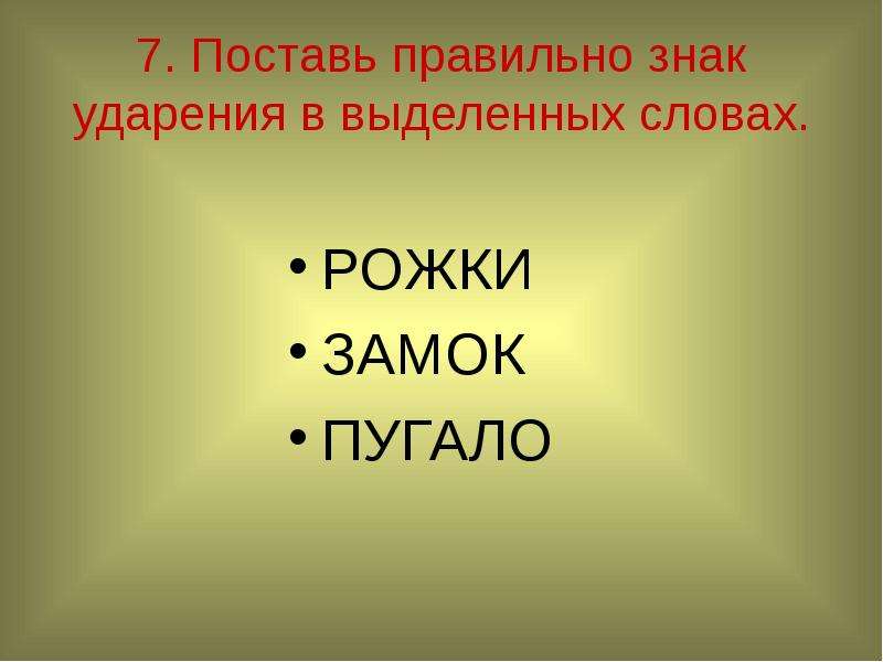 Поставь семь. Интеллектуальная игра по русскому языку. Рожки макароны ударение. Рожки ударение в слове. Интеллектуальная игра по русскому языку 7 класс.