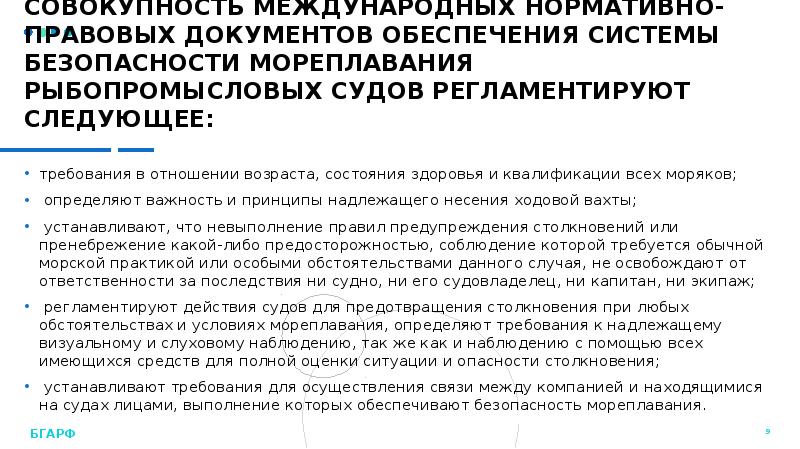 Международное правовое обеспечение. Нормативные документы безопасности мореплавания. Нормативная база в обеспечении безопасности мореплавания. Направления обеспечения безопасности военного мореплавания. Национальные законодательные акты по безопасности мореплавания.