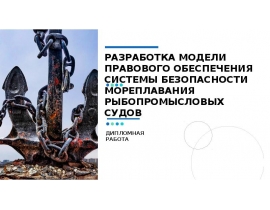 Разработка модели правового обеспечения системы безопасности мореплавания рыбопромысловых судов