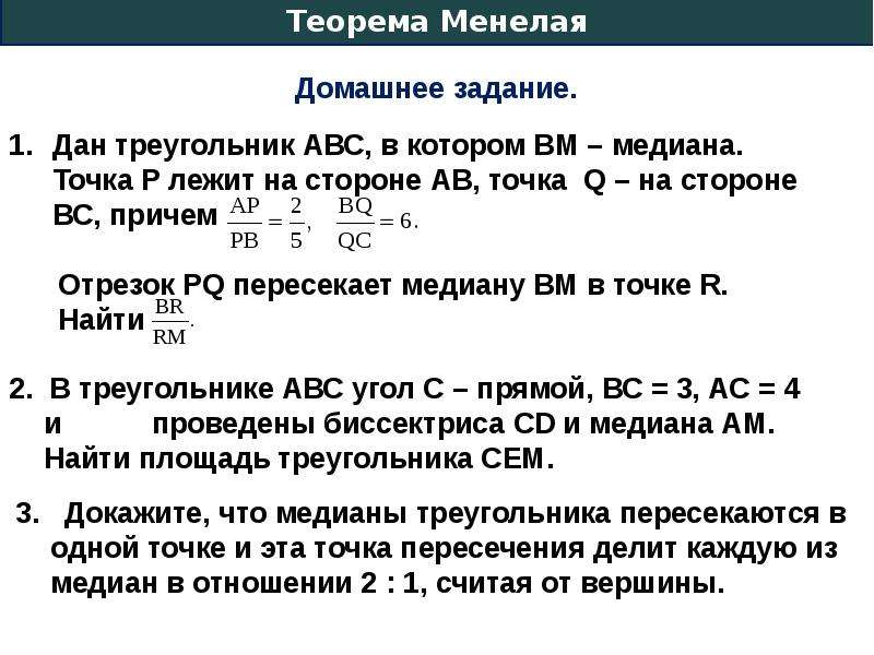 Теорема менелая презентация