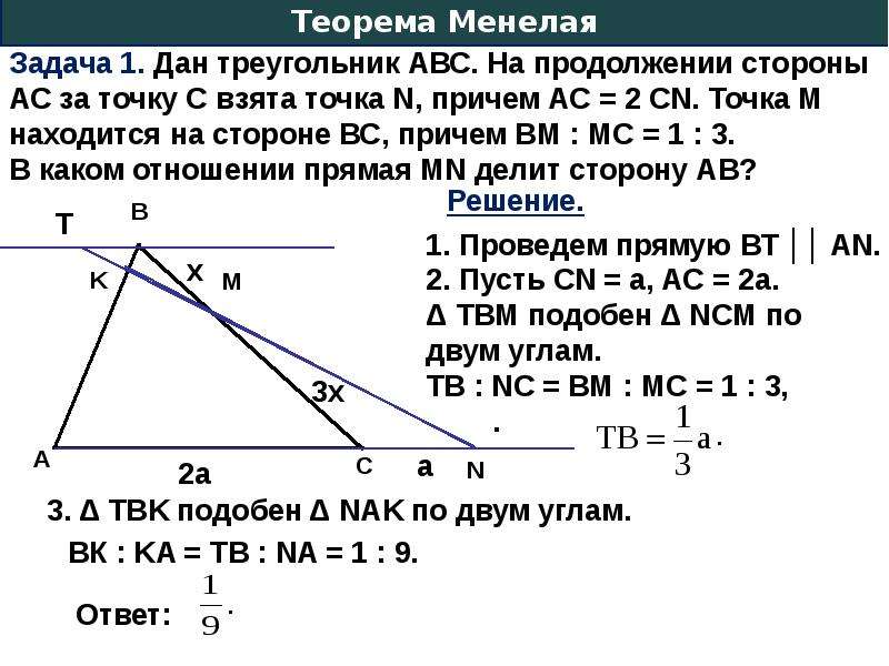 Теорема менелая презентация