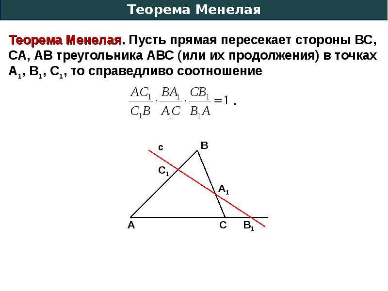 Теорема менелая презентация