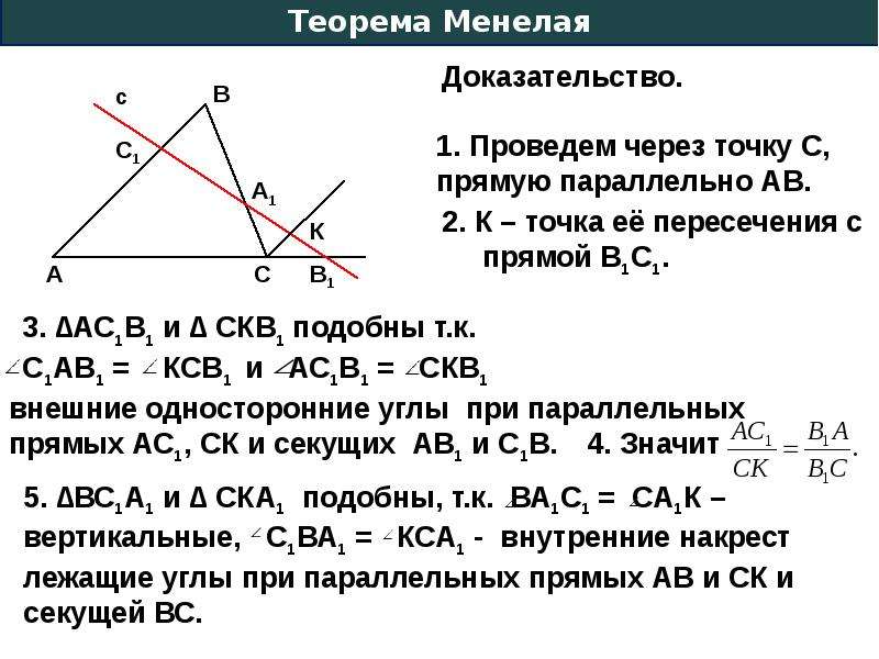 Теорема чевы и менелая в задачах егэ презентация