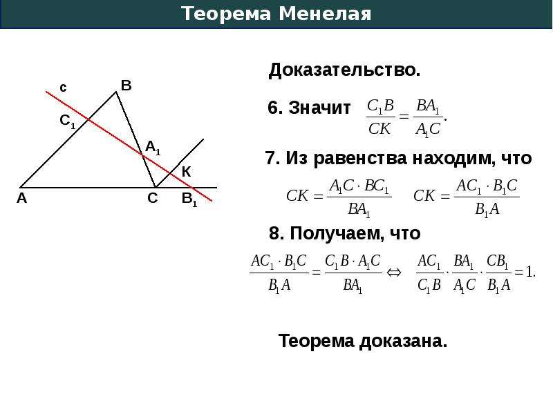 Теорема дано доказать. Теорема Менелая доказательство 1. Обратная теорема Менелая для треугольника. Теорема Менелая для прямоугольного треугольника. Теорема Менелая доказательство 8 класс.