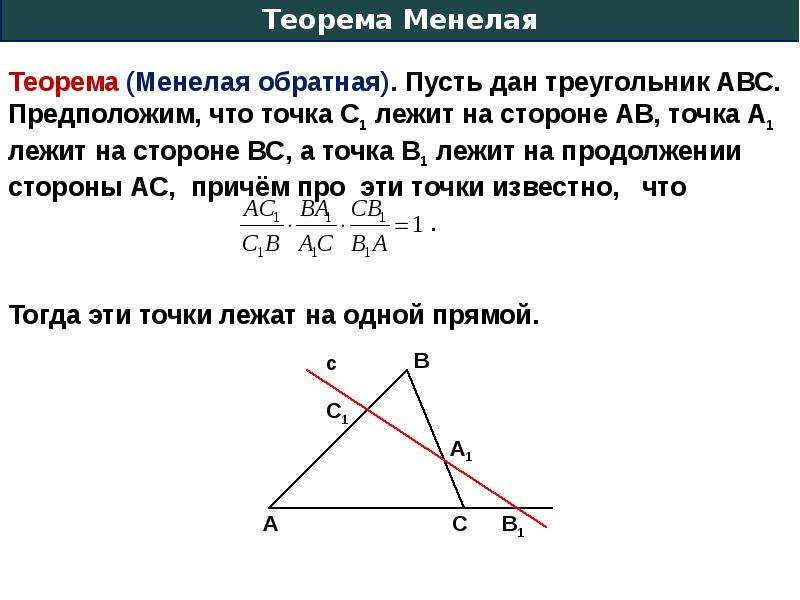 Пусть а б с стороны треугольника. Теорема Обратная теореме Менелая. Теорема Обратная теореме Менелая доказательство. Теорема Менелая формулировка и доказательство. Теорема Менелая кратко.