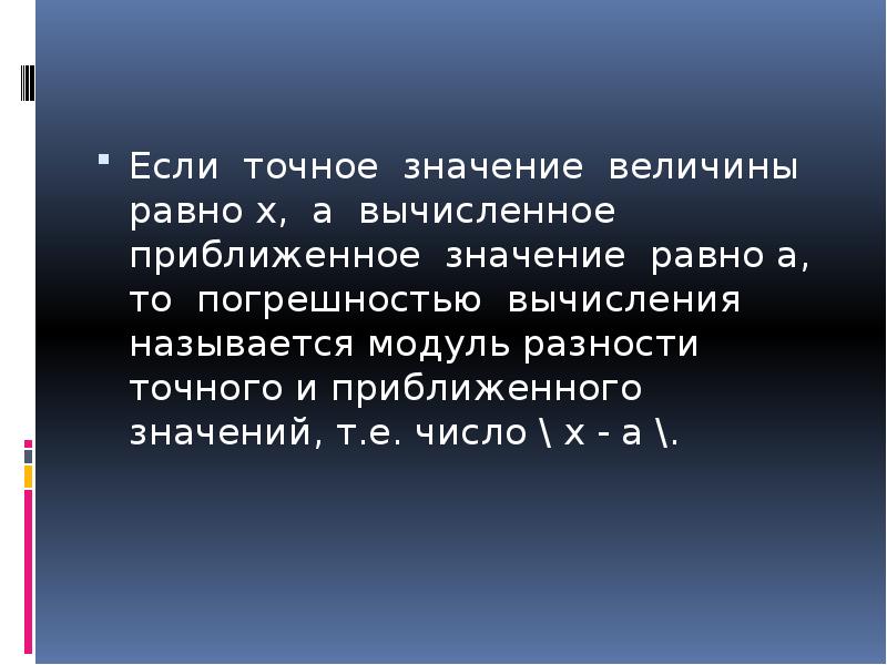 Точное и приближенное значение. Приближенное значение величины. Точное значение приближенного числа. Точное значение величины.