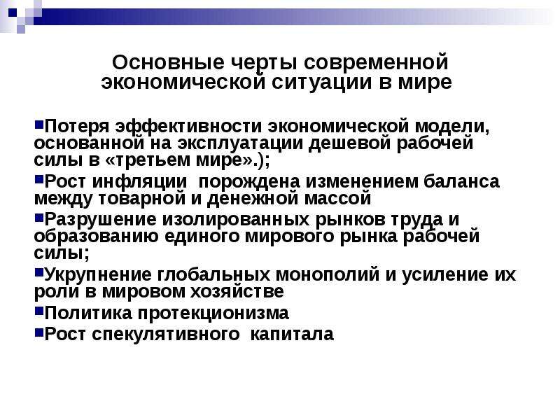 Социально экономический контекст. Экономическая ситуация в мире. Социально-экономическая ситуация это. Экономически социальные ситуации. Перечислите основные черты современной лингвокультурной ситуации..