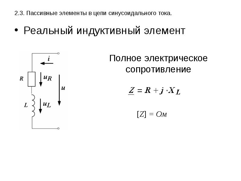 Активное сопротивление цепи синусоидального тока. Идеальный индуктивный элемент в цепи синусоидального тока. Пассивные элементы цепей переменного тока. Цепь с индуктивным элементом. Электрическая цепь с индуктивным элементом.