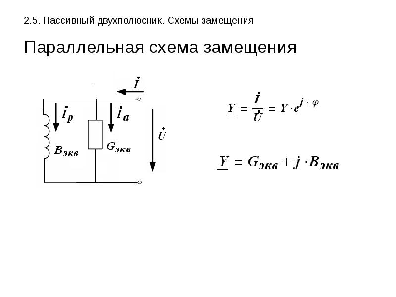 Схемы замещения двухполюсников