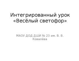 Интегрированный урок «Весёлый светофор»