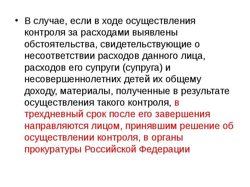 В ходе осуществления. В случае если в ходе осуществления контроля за расходами. В случае если выявлено несоответствие расходов. Заключение к презентации на тему совокупные доходы. Выявлено несоответствие расходов доходам госслужащих.