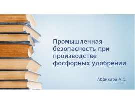 Промышленная безопасность при производстве фосфорных удобрении