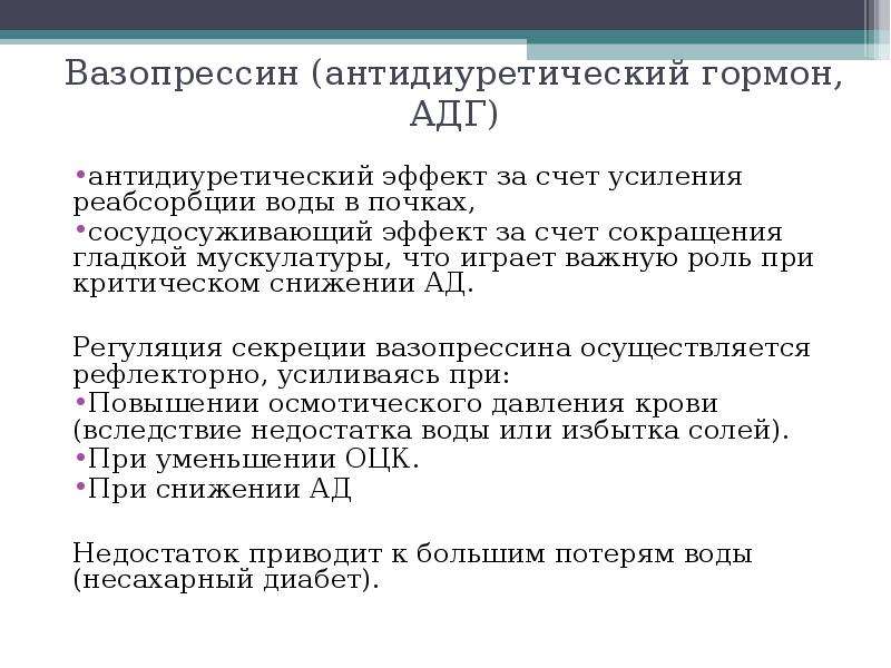 Вазопрессин диурез. Вазопрессин. Антидиуретический гормон вазопрессин. Эффекты вазопрессина. При уменьшении секреции вазопрессина диурез.