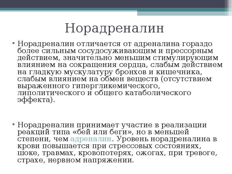 Адреналин и норадреналин презентация